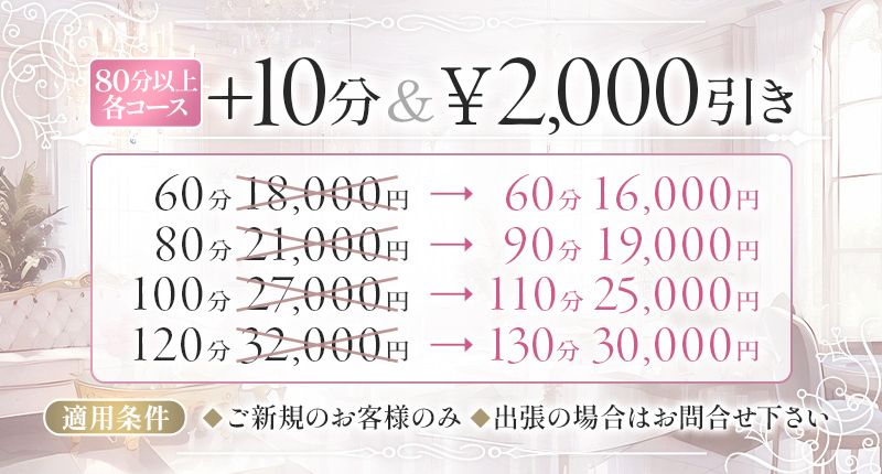 『＋１０分』＆『２,０００円割引』イベント実施中です。